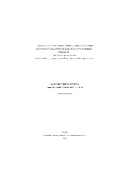 Laboratory workshop on material resistance (160.00 rub.)