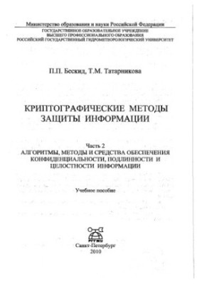 Криптографические методы защиты информации. Часть 2. Алгоритмы, методы и средства обеспечения конфиденциальности, подлинности