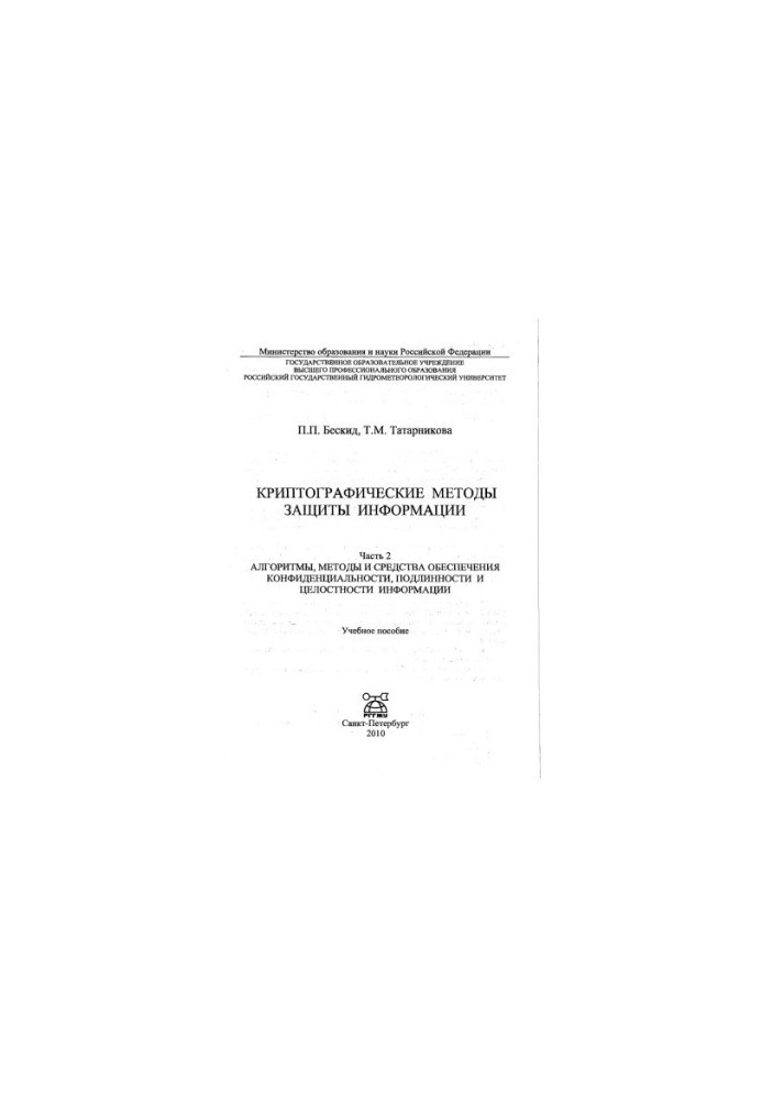 Криптографические методы защиты информации. Часть 2. Алгоритмы, методы и средства обеспечения конфиденциальности, подлинности