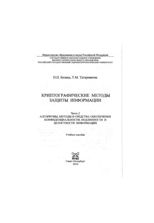 Криптографические методы защиты информации. Часть 2. Алгоритмы, методы и средства обеспечения конфиденциальности, подлинности