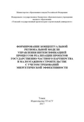 Формування концептуальної регіональної моделі управління інтенсифікацією процесів реалізації проектів державно-приватного партнерства