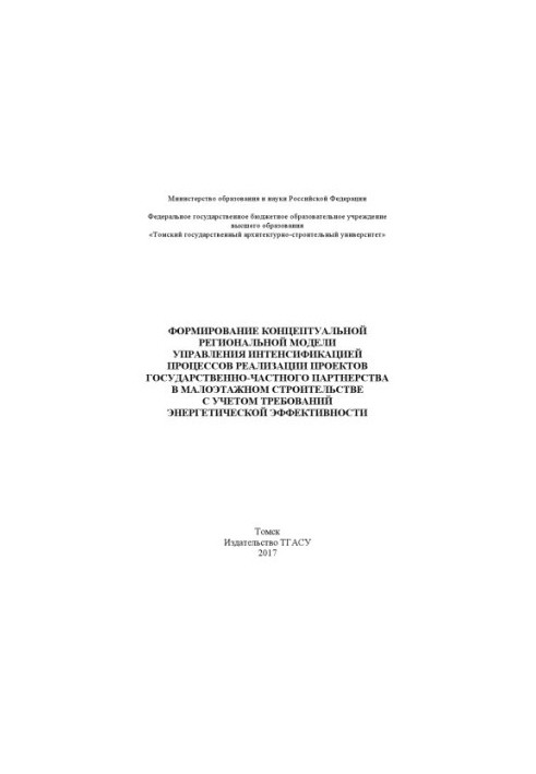 Формування концептуальної регіональної моделі управління інтенсифікацією процесів реалізації проектів державно-приватного партнерства