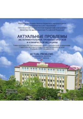 Актуальні проблеми експериментальної, профілактичної та клінічної медицини: тези доповідей XIX Тихоокеанської науково-практичної конференції