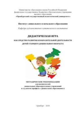 Дидактична гра як засіб розвитку образотворчої діяльності дітей старшого дошкільного віку