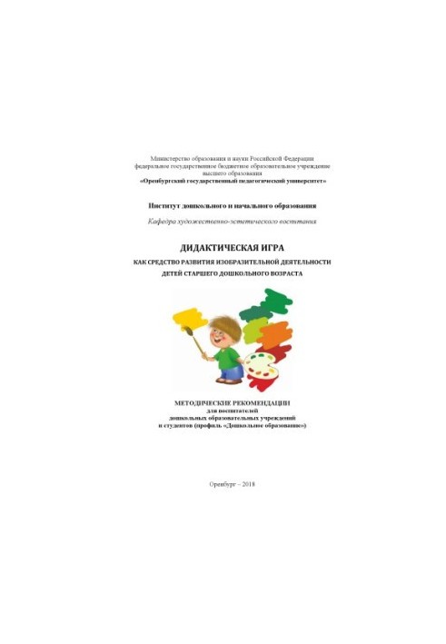Дидактична гра як засіб розвитку образотворчої діяльності дітей старшого дошкільного віку