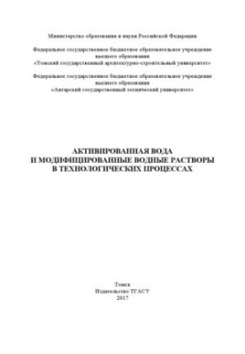 Активована вода та модифіковані водні розчини в технологічних процесах