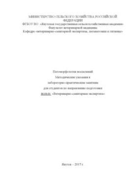 Методичні вказівки до лабораторно-практичних занять на тему: "Потаморфологія запалень" для студентів за спеціальністю
