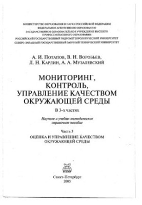 Мониторинг, контроль и управление качеством окружающей среды. Часть 3. Оценка и управление качеством окружающей среды