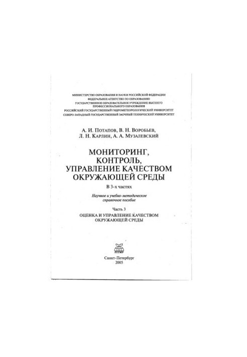 Мониторинг, контроль и управление качеством окружающей среды. Часть 3. Оценка и управление качеством окружающей среды