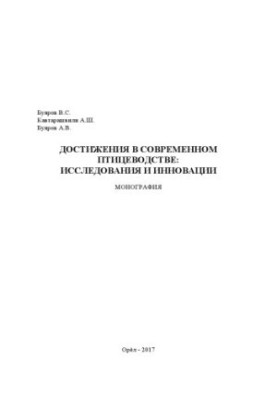 Достижения в современном птицеводстве: исследования и инновации (240,00 руб.)