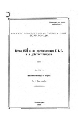 Spring 1924 according to the predictions of G. G. O. and in reality. Part 2