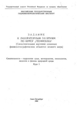 Task for laboratory classes on the course "Geophysics" (Self-study of the main physical and geographical objects of earthlings)