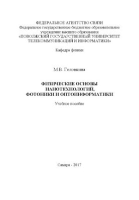Фізичні основи нанотехнологій, фотоніки та оптоінформатики