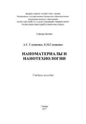Наноматеріали та нанотехнології