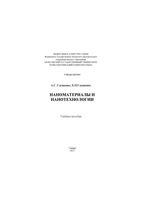 Наноматеріали та нанотехнології