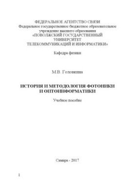 Історія та методологія фотоніки та оптоінформатики