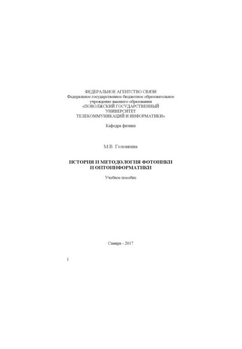 Історія та методологія фотоніки та оптоінформатики
