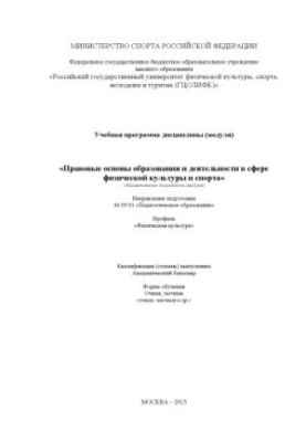 Правовые основы образования и деятельности в сфере физической культуры и спорта (60,00 руб.)