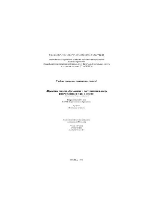 Правовые основы образования и деятельности в сфере физической культуры и спорта (60,00 руб.)