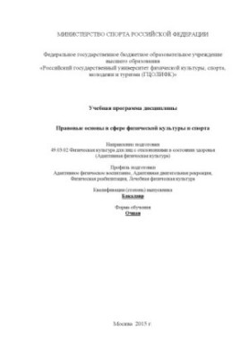 Правові основи у сфері фізичної культури та спорту