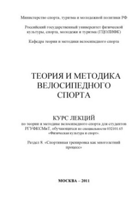 Теорія та методика велосипедного спорту. Розділ 8. «Спортивне тренування як багаторічний процес»