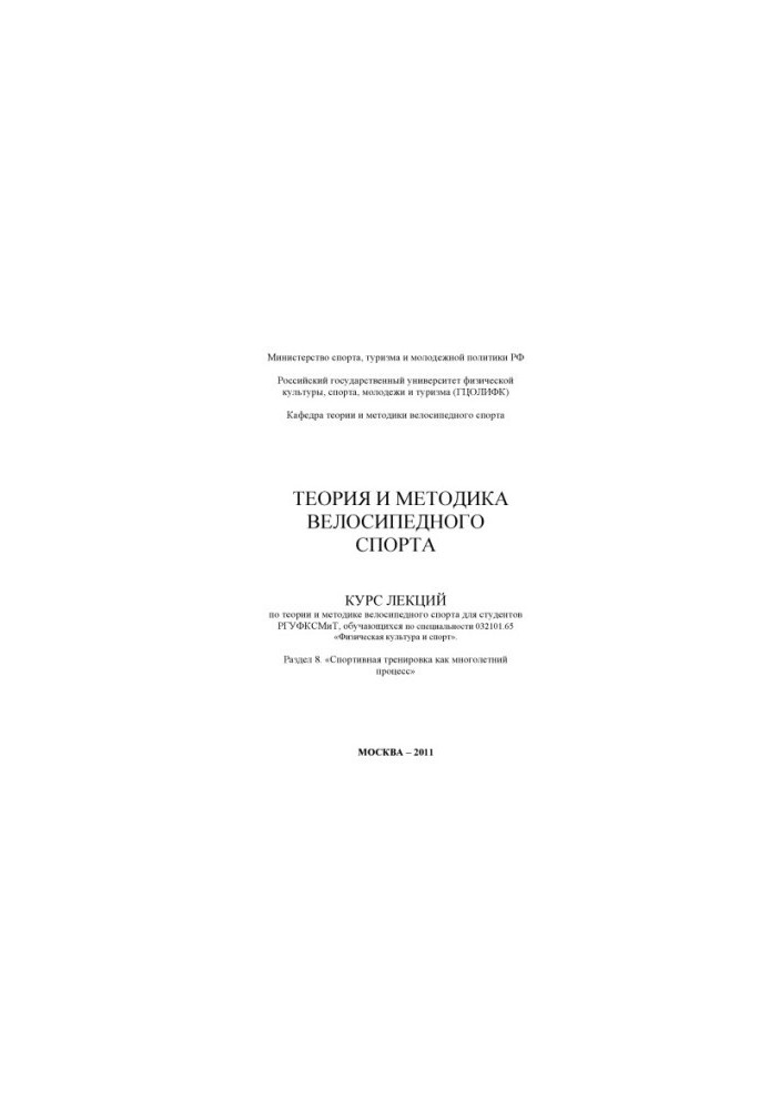 Теорія та методика велосипедного спорту. Розділ 8. «Спортивне тренування як багаторічний процес»