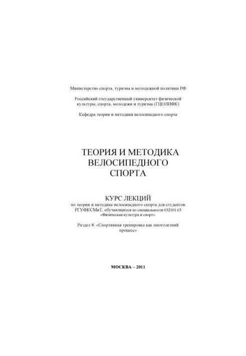 Теорія та методика велосипедного спорту. Розділ 8. «Спортивне тренування як багаторічний процес»