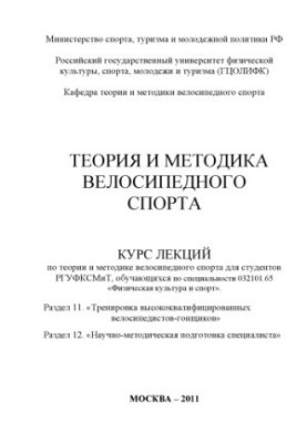 Теорія та методика велоспорту. Розділ 11. «Тренування висококваліфікованих велосипедистів-гонщиків». Розділ 12. «