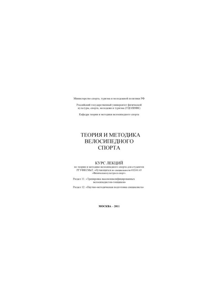 Теорія та методика велоспорту. Розділ 11. «Тренування висококваліфікованих велосипедистів-гонщиків». Розділ 12. «