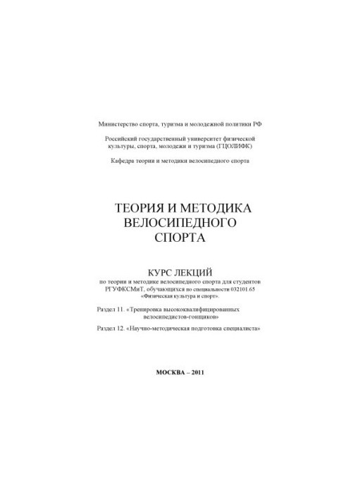 Теорія та методика велоспорту. Розділ 11. «Тренування висококваліфікованих велосипедистів-гонщиків». Розділ 12. «