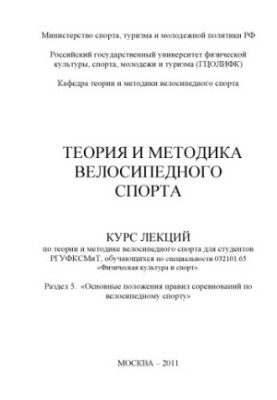 Теорія та методика велосипедного спорту. Розділ 5. «Основні положення правил змагань з велосипедного спорту»
