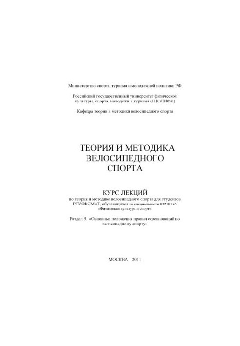 Теорія та методика велосипедного спорту. Розділ 5. «Основні положення правил змагань з велосипедного спорту»