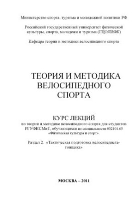 Теория и методика велосипедного спорта. Раздел 2. «Тактическая подготовка велосипедиста-гонщика» (160,00 руб.)