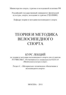 Теорія та методика велосипедного спорту. Розділ 6. «Матеріально-технічне забезпечення у велосипедному спорті»