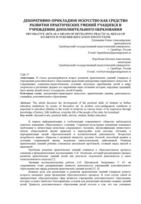 Декоративно-ужиткове мистецтво як засіб розвитку практичних навичок учнів у закладі позашкільної освіти
