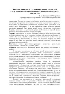 Художньо-естетичний розвиток дітей засобами народного декоративно-ужиткового мистецтва