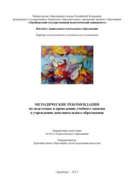 Методичні рекомендації з підготовки та проведення навчального заняття в закладі позашкільної освіти