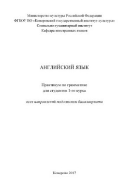 Английский язык: практикум по грамматике (90,00 руб.)