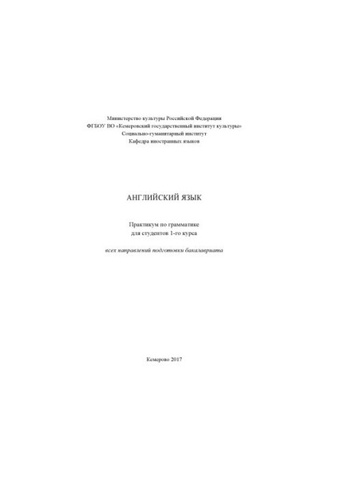 Английский язык: практикум по грамматике (90,00 руб.)