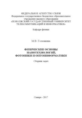 Фізичні основи нанотехнологій, фотоніки та оптоінформатики
