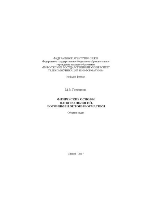 Фізичні основи нанотехнологій, фотоніки та оптоінформатики