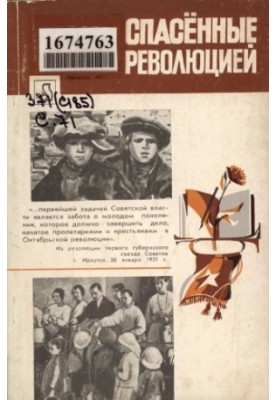 Спасённые революцией. Борьба с беспризорностью в Иркутской губернии и округе (1920—1931 гг.)