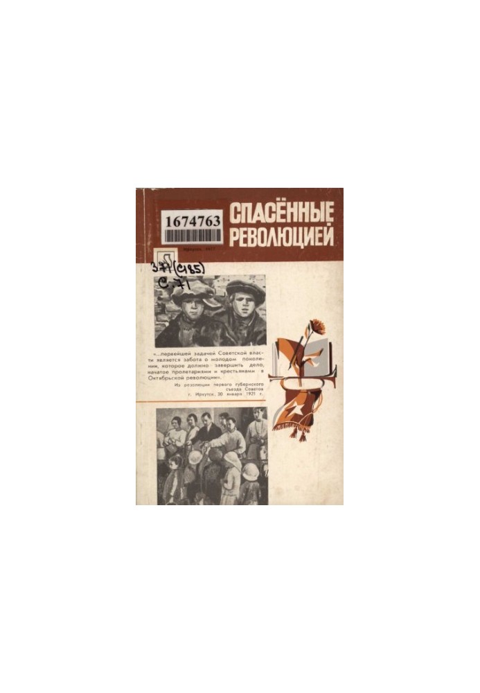 Спасённые революцией. Борьба с беспризорностью в Иркутской губернии и округе (1920—1931 гг.)