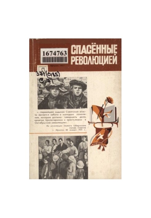 Спасённые революцией. Борьба с беспризорностью в Иркутской губернии и округе (1920—1931 гг.)