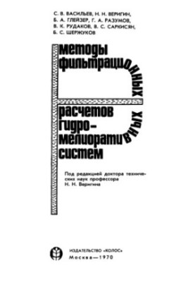 Методы фильтрационных расчетов гидромелиоративных систем