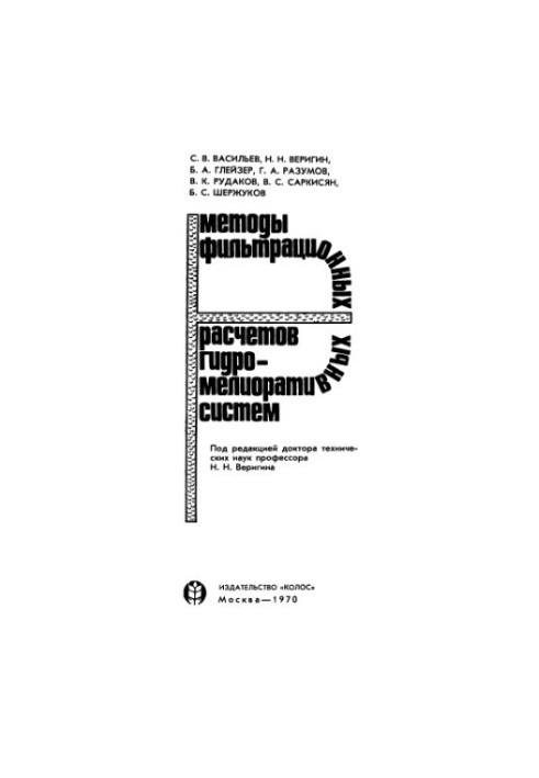 Методы фильтрационных расчетов гидромелиоративных систем