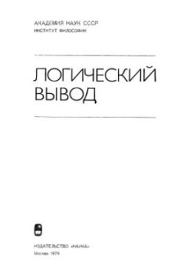 Logical conclusion. Collection of articles