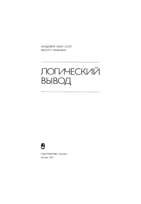 Logical conclusion. Collection of articles