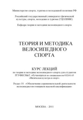 Теория и методика велосипедного спорта. Раздел 10. «Обеспечение соревновательной деятельности велосипедистов-гонщиков высокой