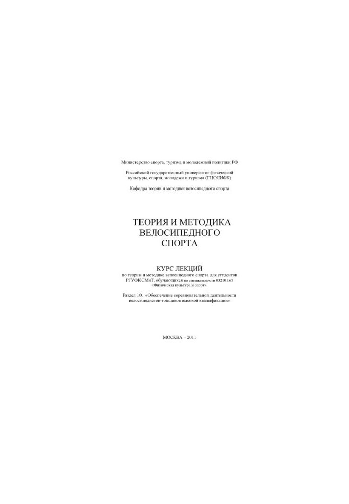 Теория и методика велосипедного спорта. Раздел 10. «Обеспечение соревновательной деятельности велосипедистов-гонщиков высокой